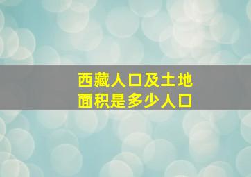 西藏人口及土地面积是多少人口