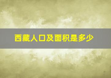 西藏人口及面积是多少