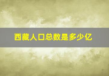 西藏人口总数是多少亿