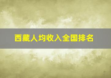 西藏人均收入全国排名