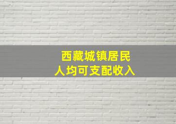 西藏城镇居民人均可支配收入