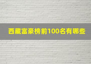 西藏富豪榜前100名有哪些