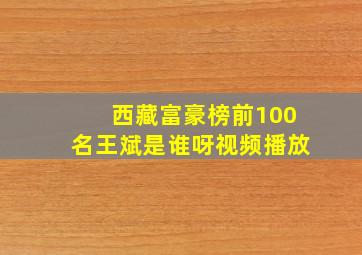 西藏富豪榜前100名王斌是谁呀视频播放