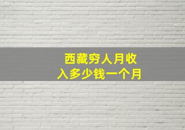 西藏穷人月收入多少钱一个月