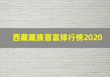 西藏藏族首富排行榜2020