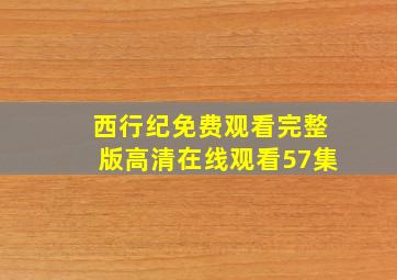 西行纪免费观看完整版高清在线观看57集