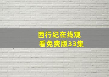 西行纪在线观看免费版33集