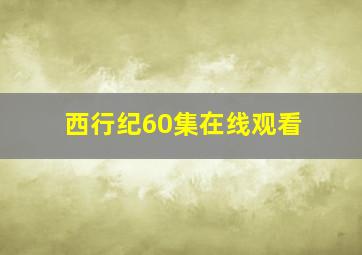 西行纪60集在线观看