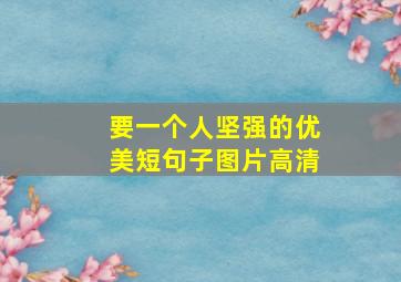 要一个人坚强的优美短句子图片高清