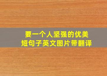 要一个人坚强的优美短句子英文图片带翻译