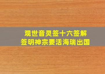 观世音灵签十六签解签明神宗要活海瑞出国