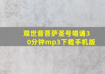 观世音菩萨圣号唱诵30分钟mp3下载手机版