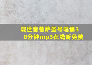 观世音菩萨圣号唱诵30分钟mp3在线听免费