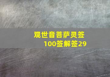 观世音菩萨灵签100签解签29