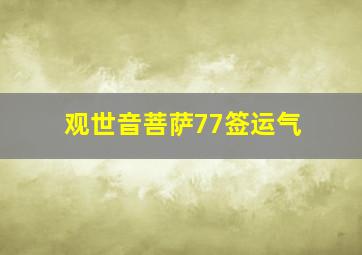 观世音菩萨77签运气