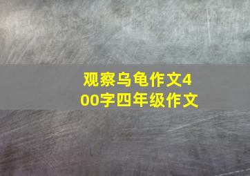 观察乌龟作文400字四年级作文