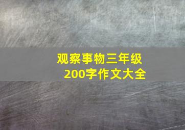 观察事物三年级200字作文大全