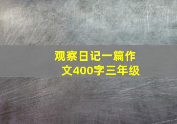 观察日记一篇作文400字三年级