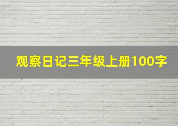 观察日记三年级上册100字