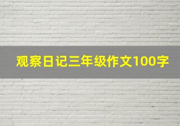 观察日记三年级作文100字