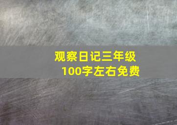 观察日记三年级100字左右免费