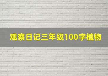 观察日记三年级100字植物