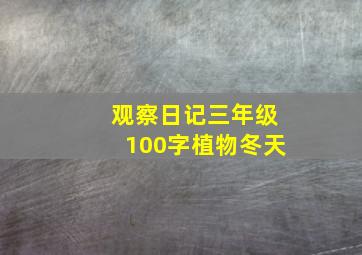 观察日记三年级100字植物冬天