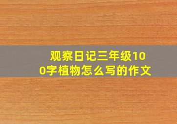 观察日记三年级100字植物怎么写的作文