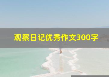 观察日记优秀作文300字