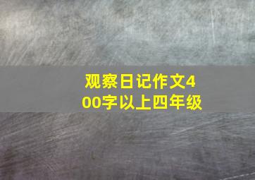 观察日记作文400字以上四年级