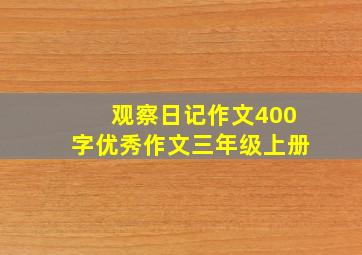 观察日记作文400字优秀作文三年级上册