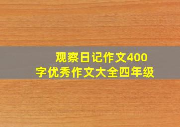 观察日记作文400字优秀作文大全四年级