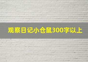 观察日记小仓鼠300字以上