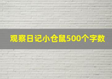 观察日记小仓鼠500个字数