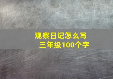 观察日记怎么写三年级100个字