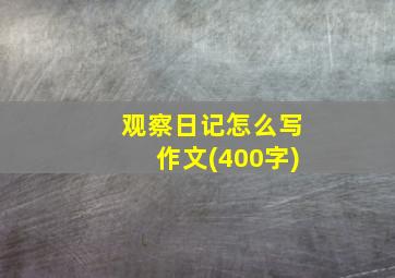 观察日记怎么写作文(400字)