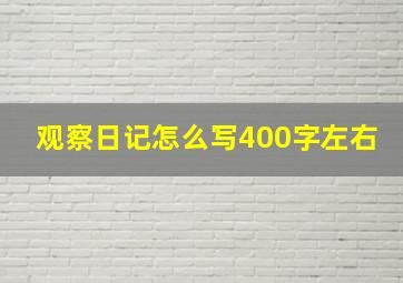 观察日记怎么写400字左右