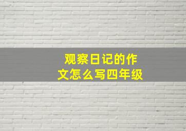 观察日记的作文怎么写四年级