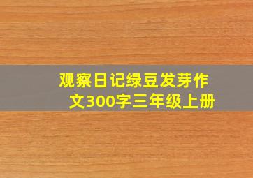 观察日记绿豆发芽作文300字三年级上册