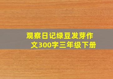 观察日记绿豆发芽作文300字三年级下册