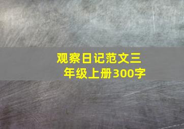 观察日记范文三年级上册300字