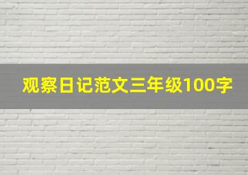 观察日记范文三年级100字