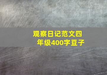 观察日记范文四年级400字豆子