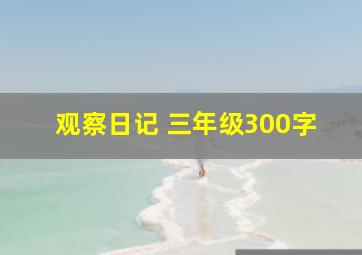 观察日记 三年级300字