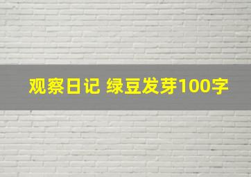 观察日记 绿豆发芽100字