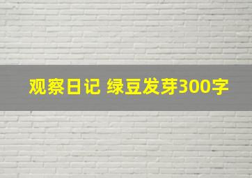 观察日记 绿豆发芽300字