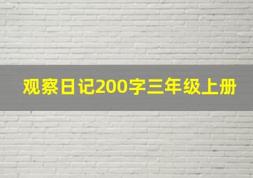 观察日记200字三年级上册