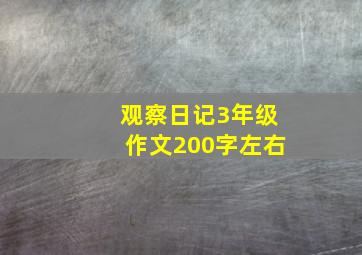 观察日记3年级作文200字左右