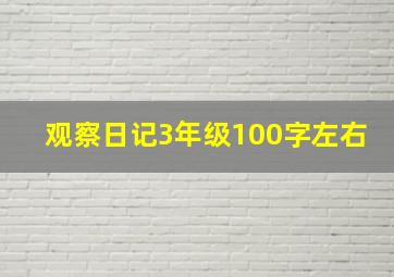 观察日记3年级100字左右