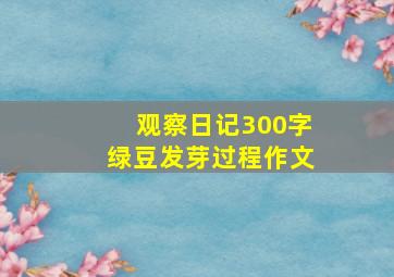 观察日记300字绿豆发芽过程作文